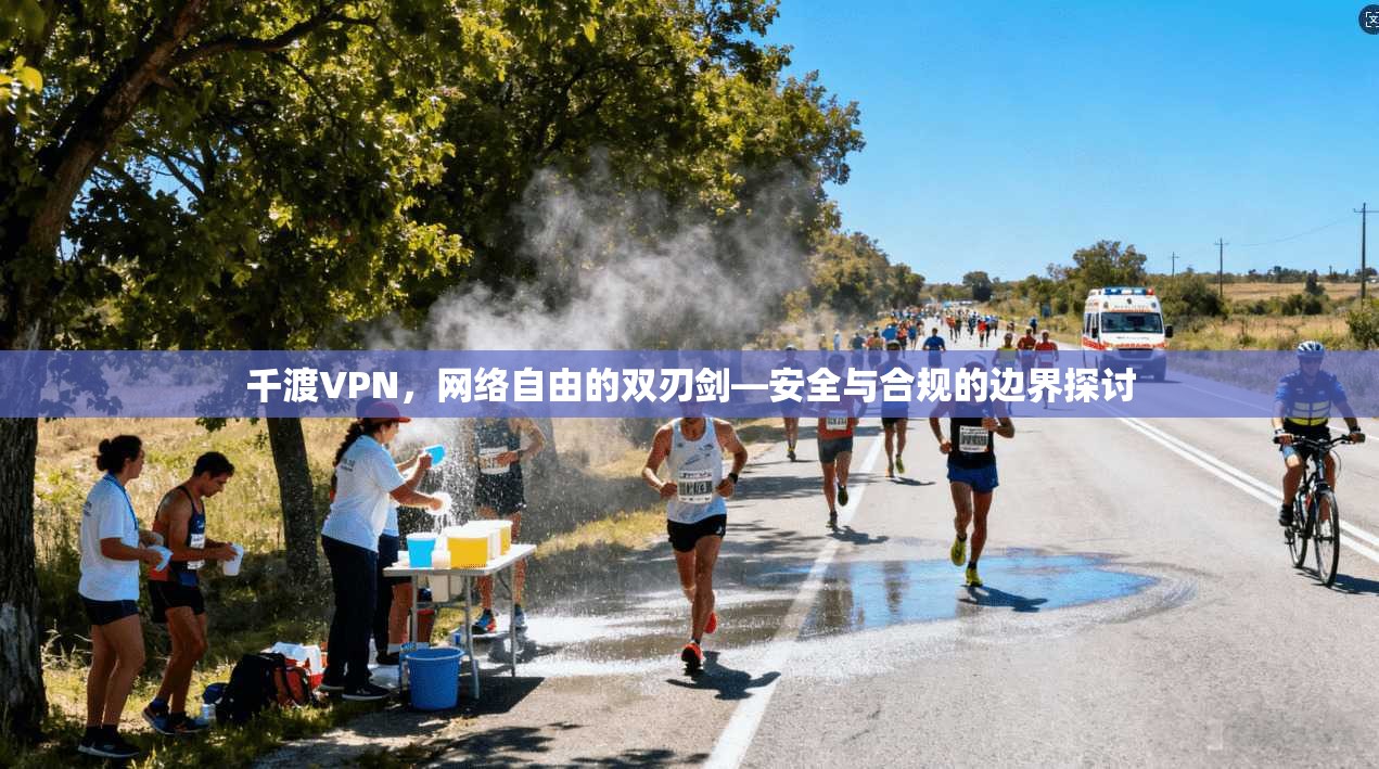 千渡VPN，网络自由的双刃剑—安全与合规的边界探讨
