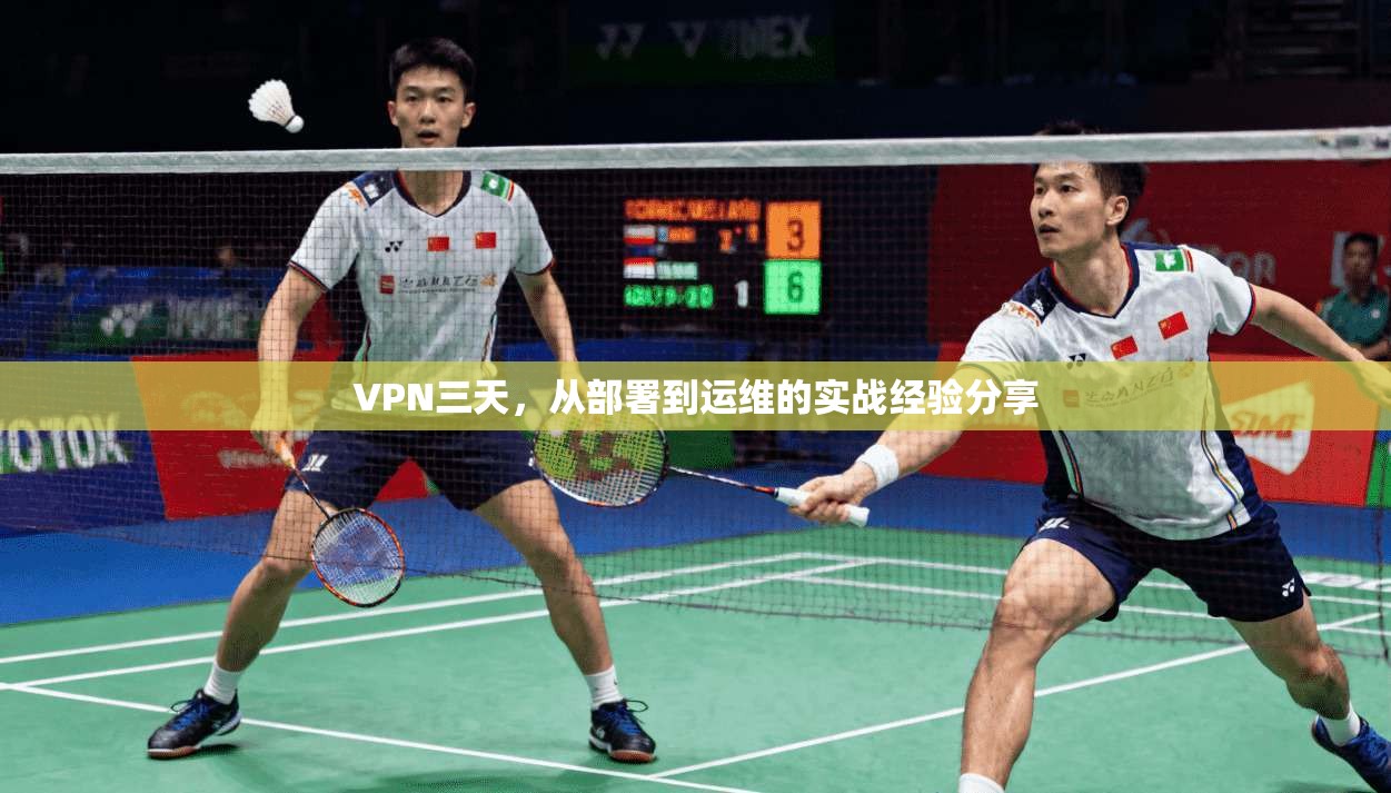 VPN三天，从部署到运维的实战经验分享