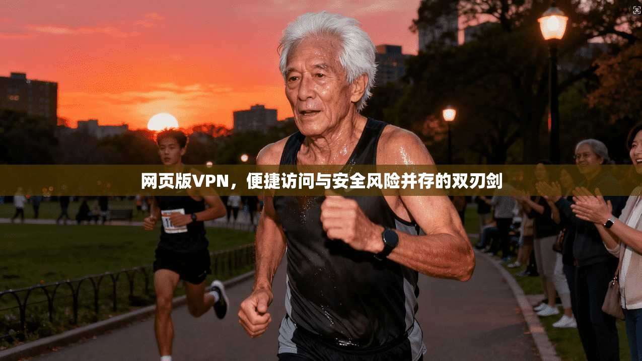 网页版VPN，便捷访问与安全风险并存的双刃剑