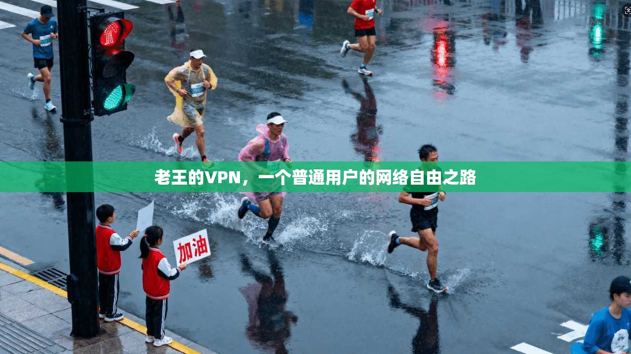 老王的VPN,一个普通用户的网络自由之路