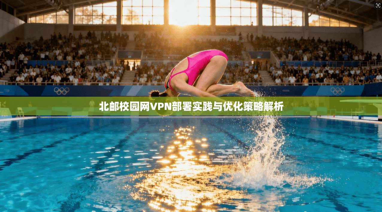 北邮校园网VPN部署实践与优化策略解析
