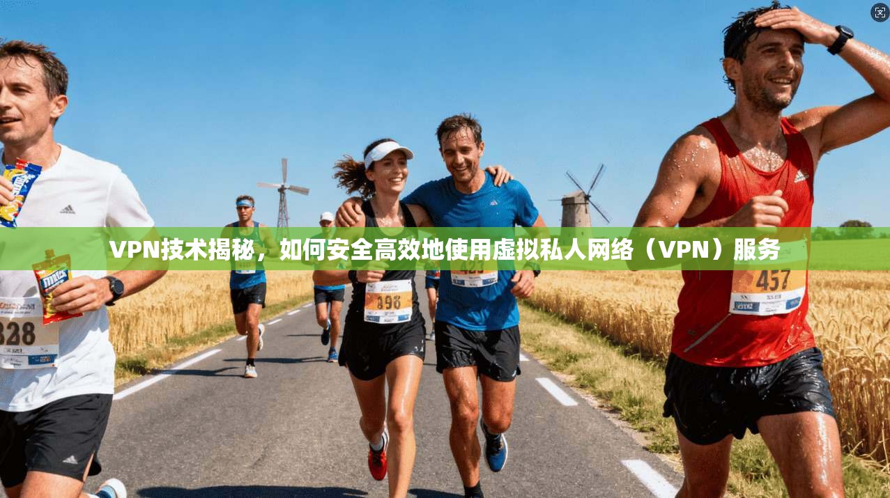 VPN技术揭秘,如何安全高效地使用虚拟私人网络(VPN)服务