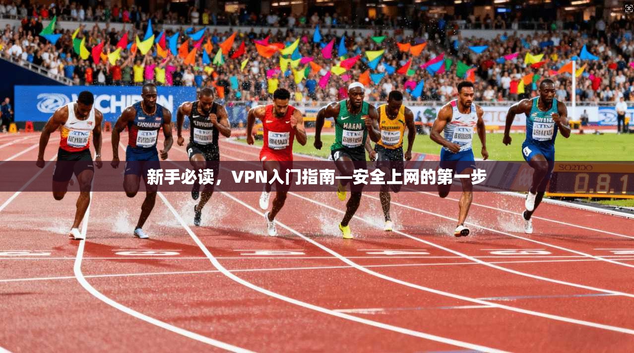 新手必读，VPN入门指南—安全上网的第一步