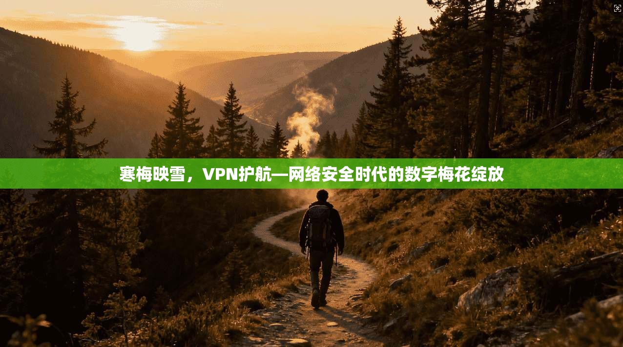 寒梅映雪,VPN护航—网络安全时代的数字梅花绽放 寒梅映雪,VPN护航—网络安全时代的数字梅花绽放