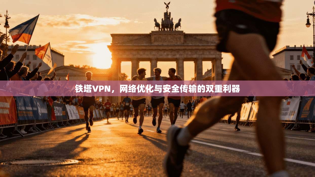 铁塔VPN，网络优化与安全传输的双重利器
