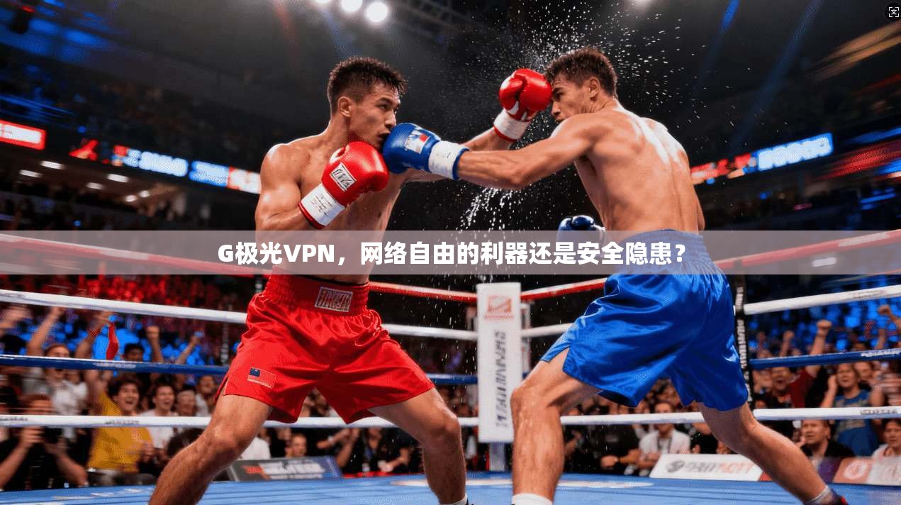 G极光VPN，网络自由的利器还是安全隐患？