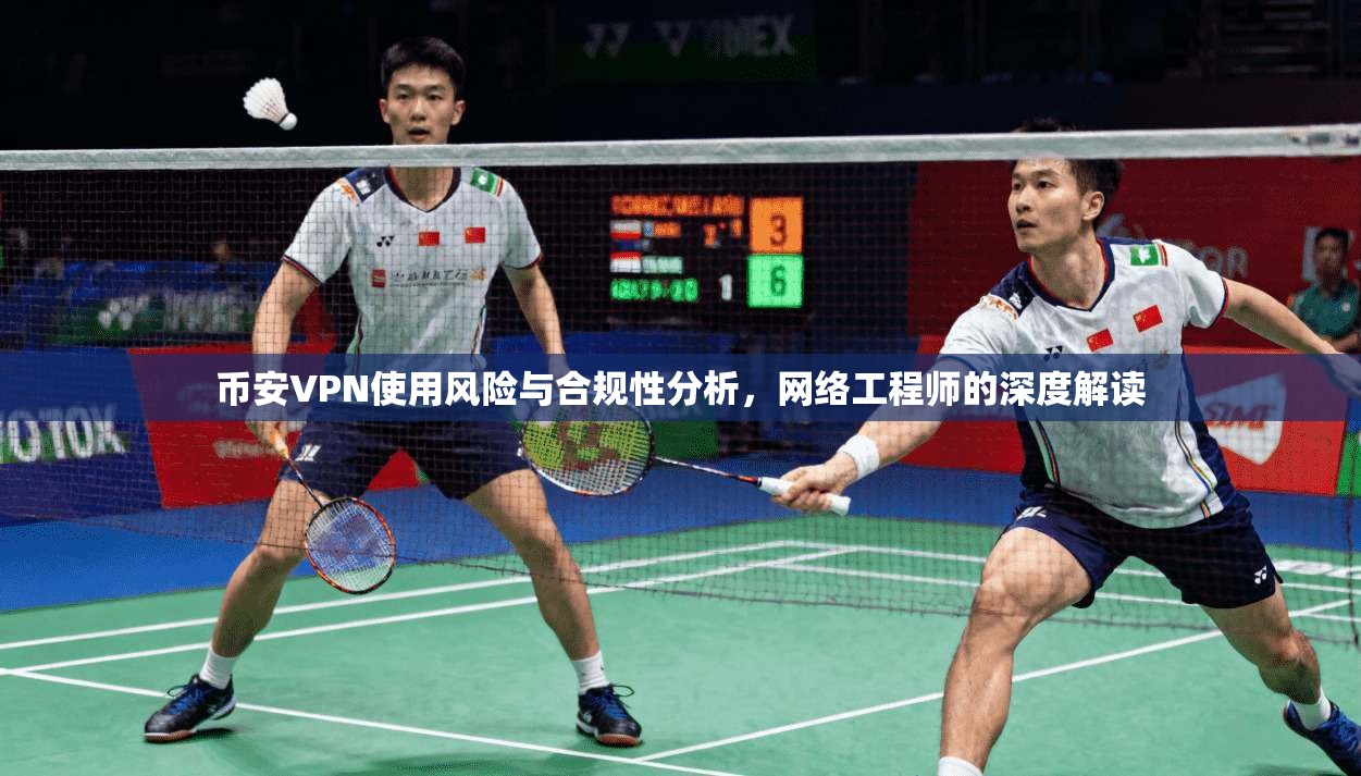 币安VPN使用风险与合规性分析，网络工程师的深度解读