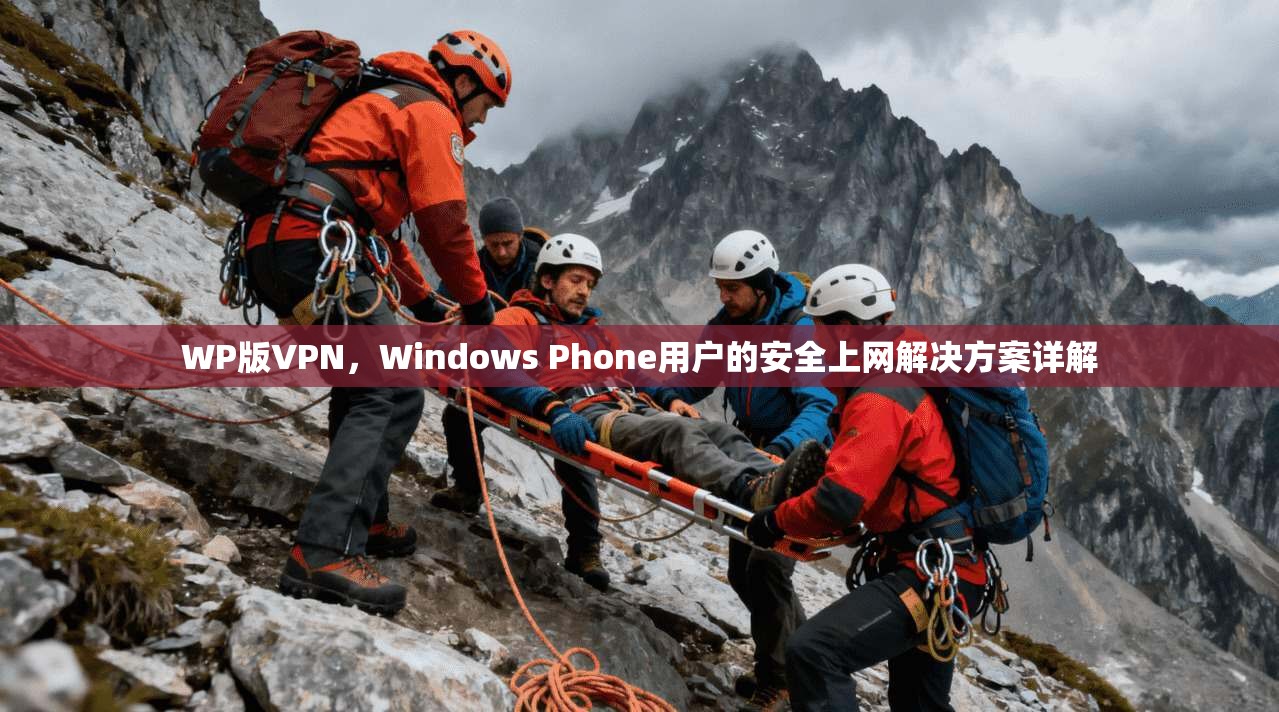 WP版VPN，Windows Phone用户的安全上网解决方案详解