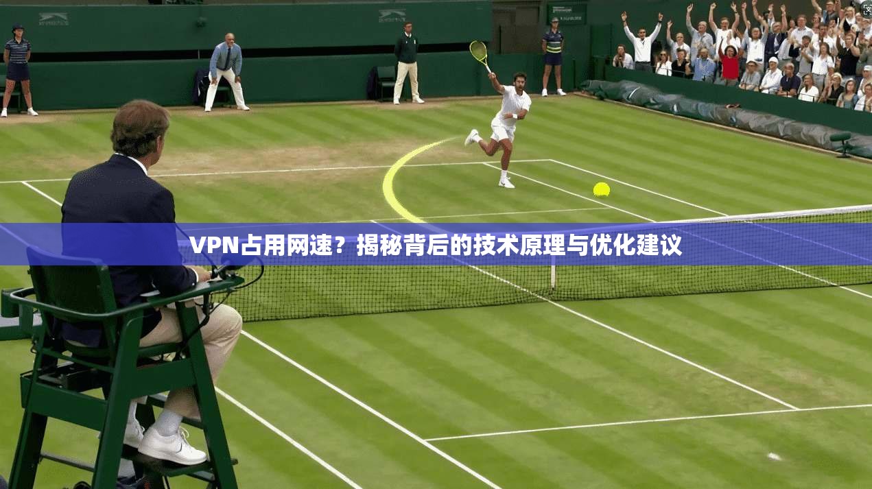 VPN占用网速?揭秘背后的技术原理与优化建议