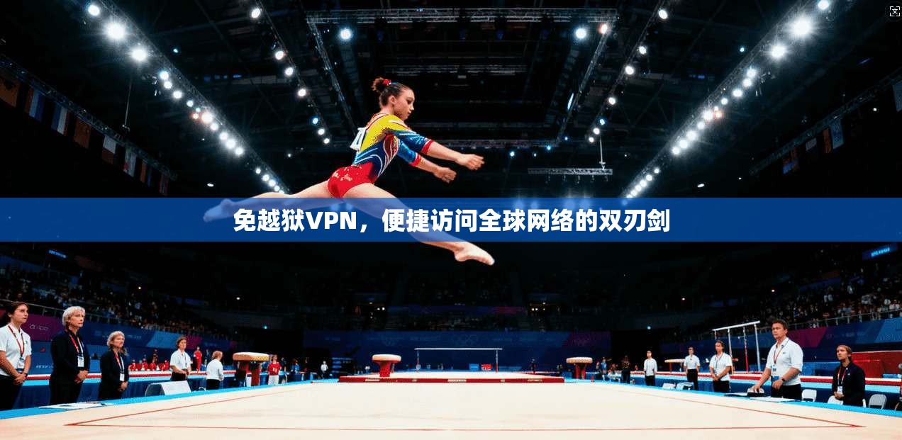 免越狱VPN，便捷访问全球网络的双刃剑
