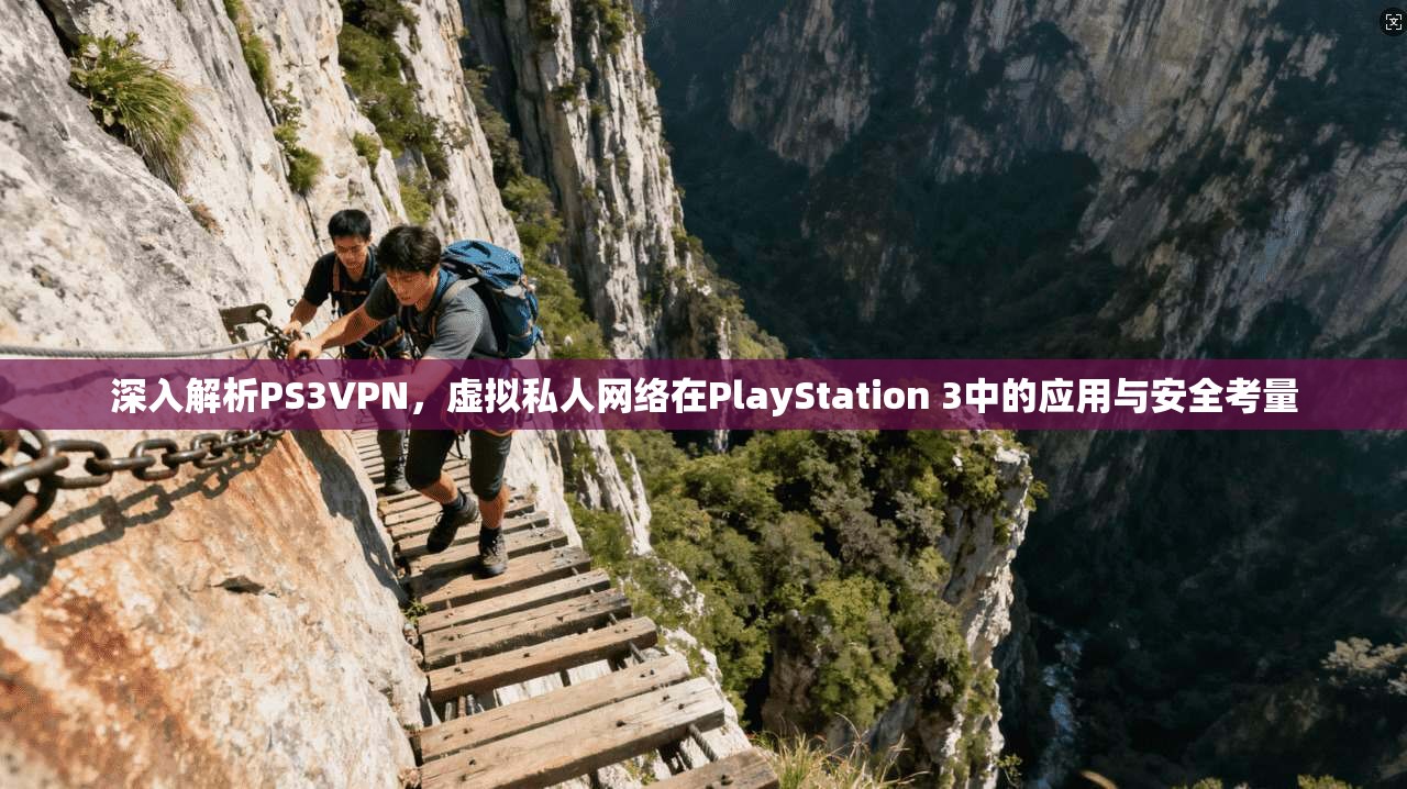 深入解析PS3VPN,虚拟私人网络在PlayStation 3中的应用与安全考量