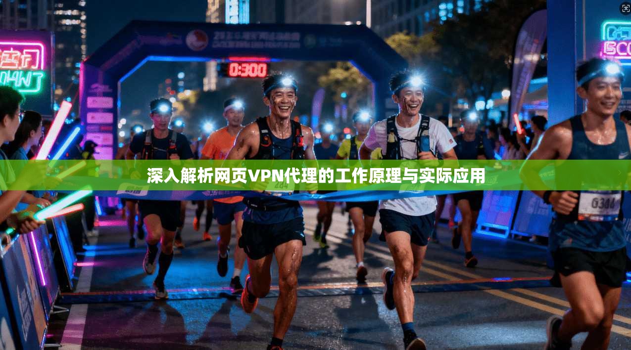 深入解析网页VPN代理的工作原理与实际应用