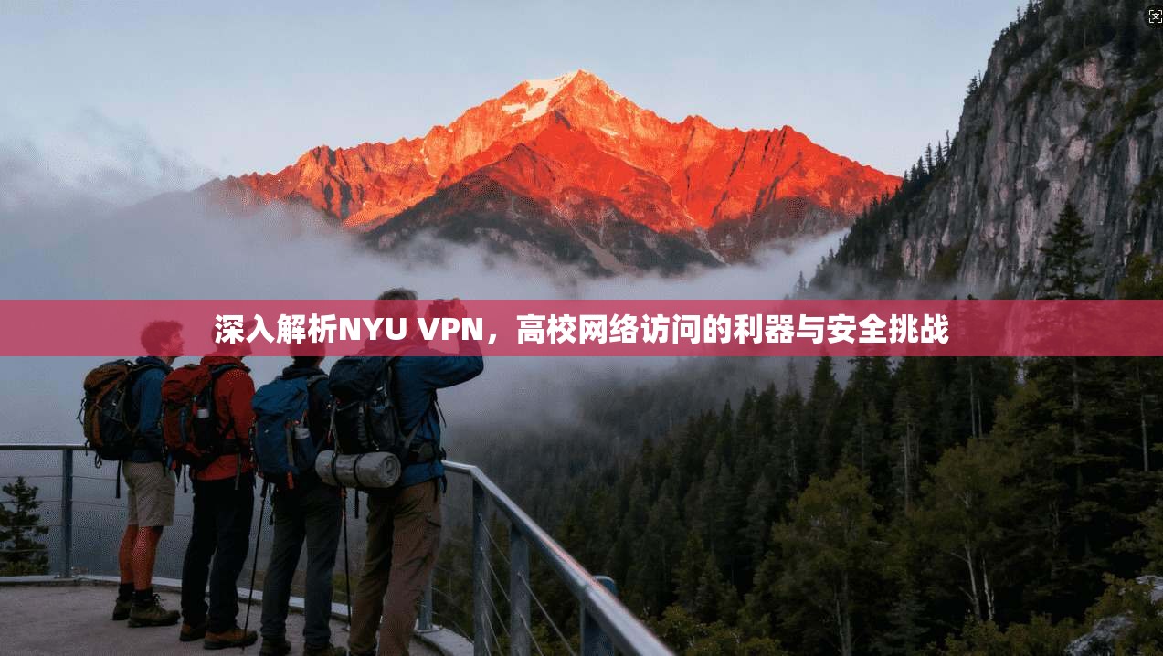 深入解析NYU VPN，高校网络访问的利器与安全挑战