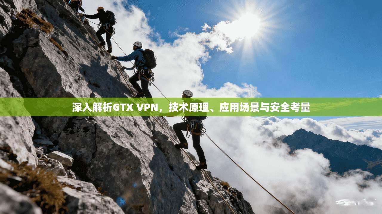 深入解析GTX VPN,技术原理、应用场景与安全考量