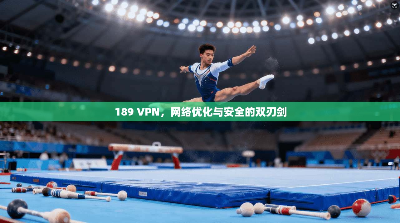 189 VPN，网络优化与安全的双刃剑