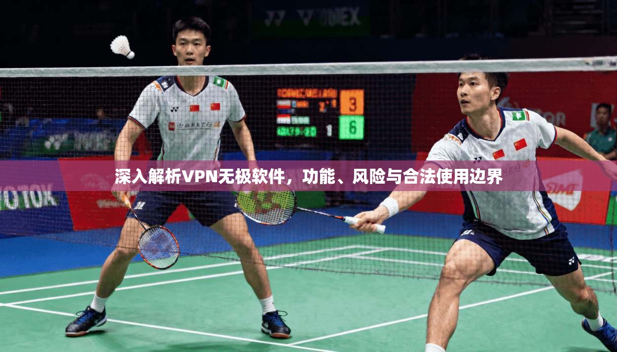 深入解析VPN无极软件，功能、风险与合法使用边界