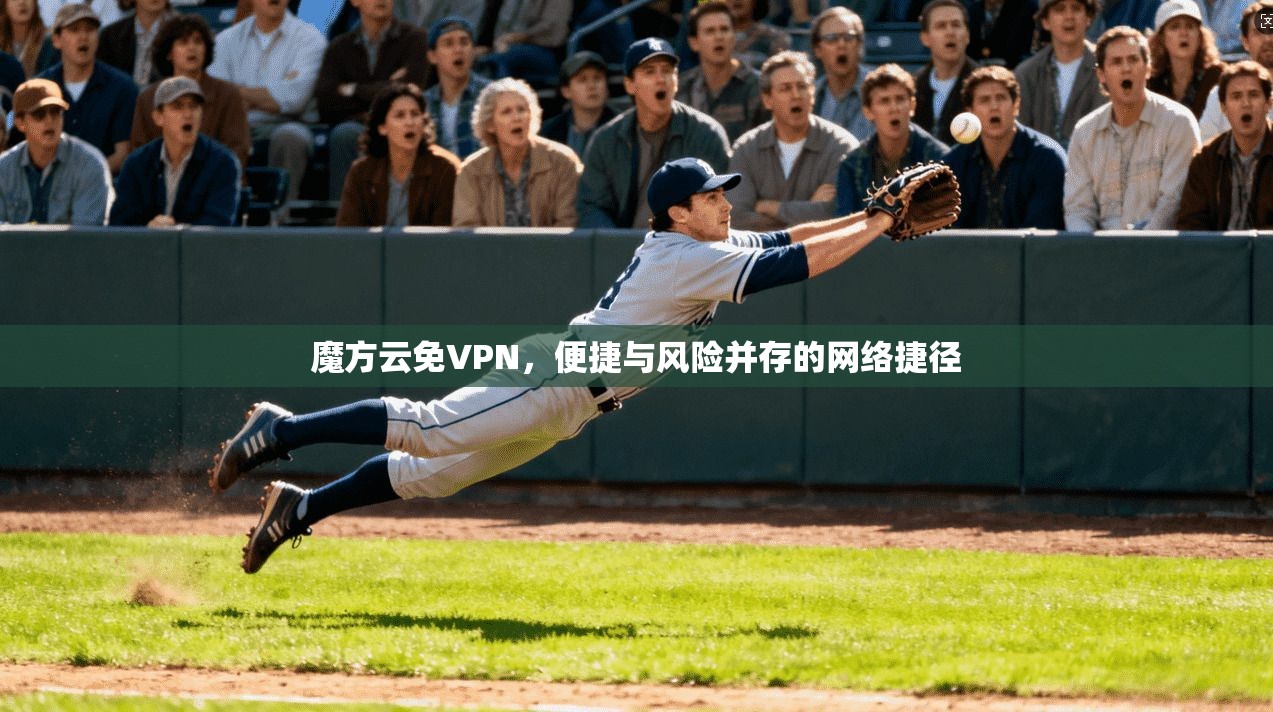 魔方云免VPN，便捷与风险并存的网络捷径