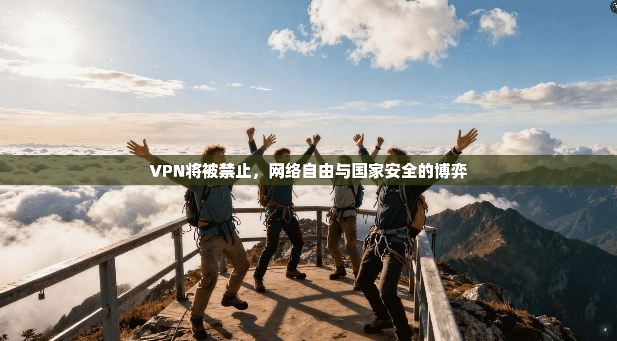 VPN将被禁止，网络自由与国家安全的博弈
