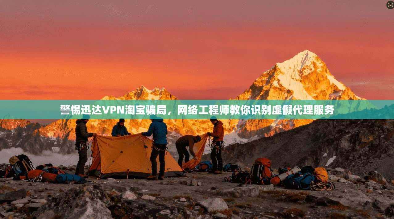 警惕迅达VPN淘宝骗局，网络工程师教你识别虚假代理服务
