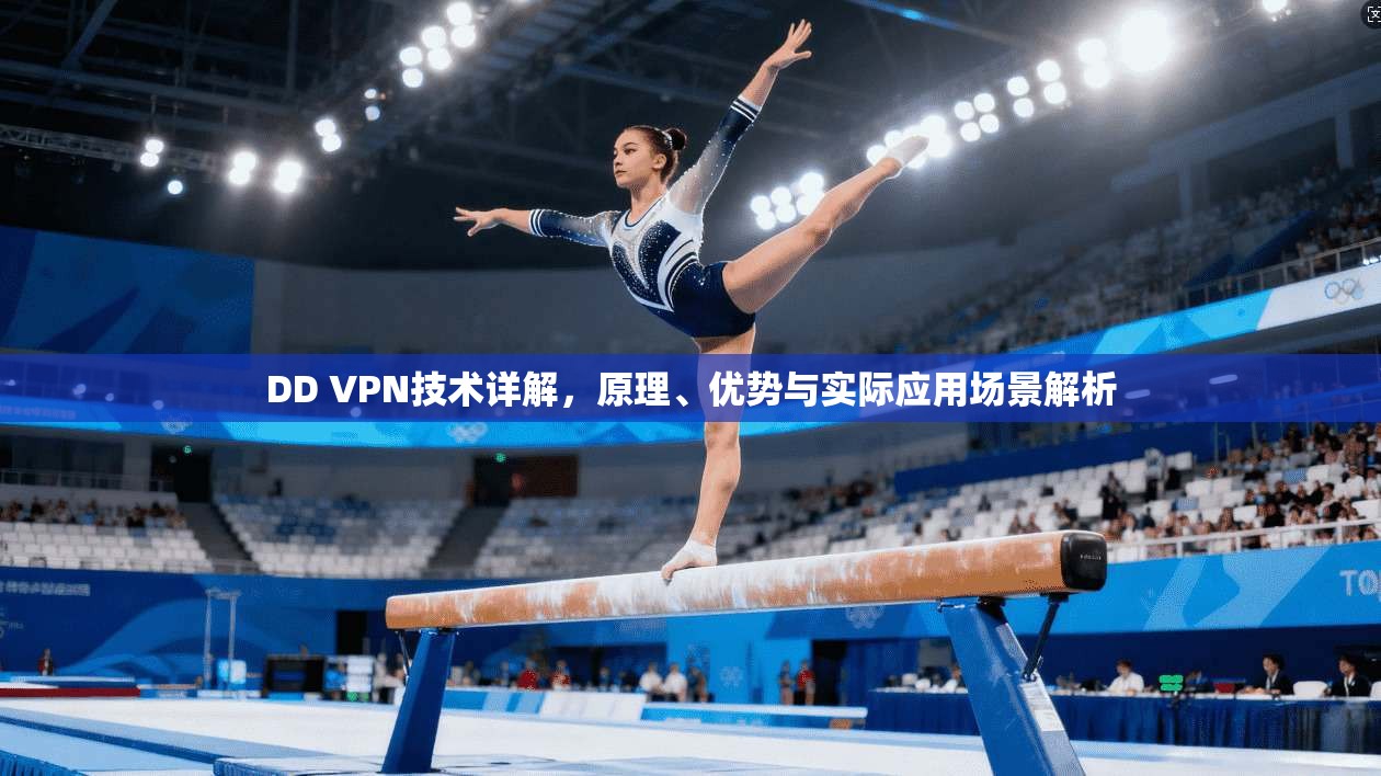 DD VPN技术详解，原理、优势与实际应用场景解析