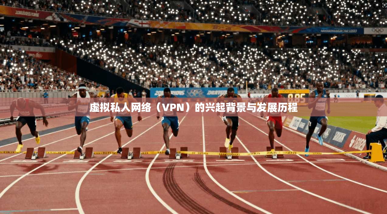 虚拟私人网络（VPN）的兴起背景与发展历程