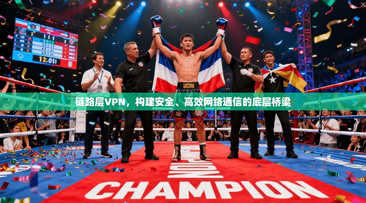 链路层VPN，构建安全、高效网络通信的底层桥梁