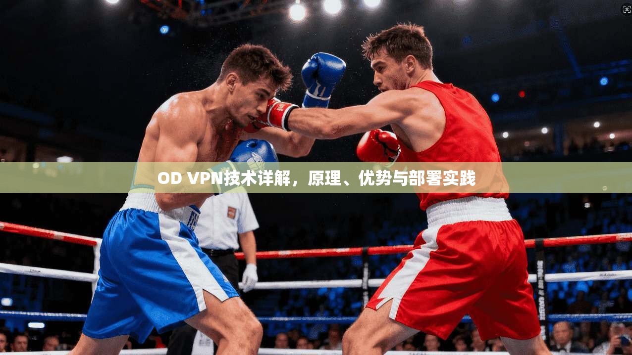 OD VPN技术详解，原理、优势与部署实践