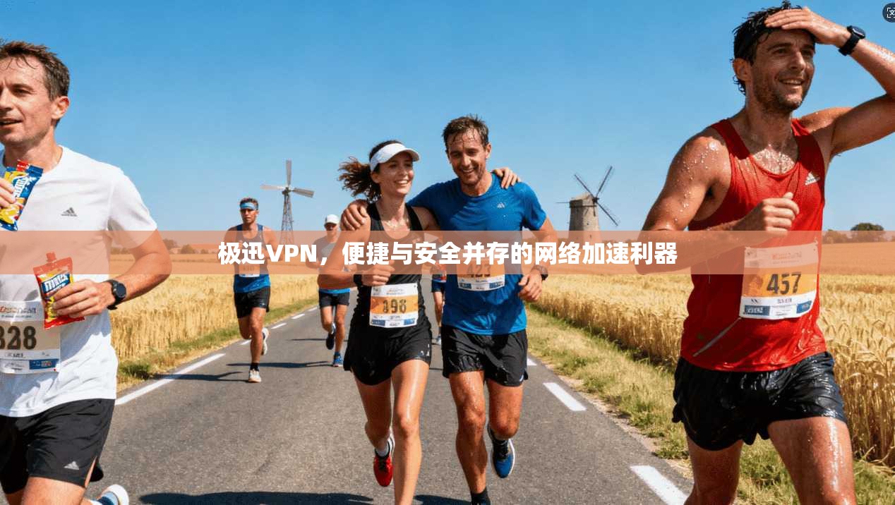 极迅VPN，便捷与安全并存的网络加速利器