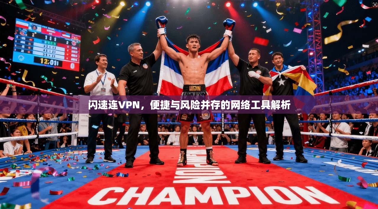 闪速连VPN，便捷与风险并存的网络工具解析