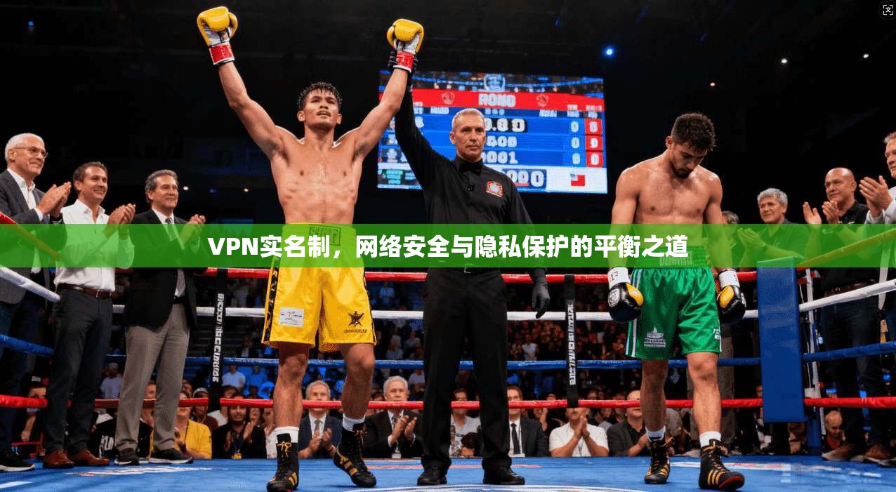 VPN实名制，网络安全与隐私保护的平衡之道