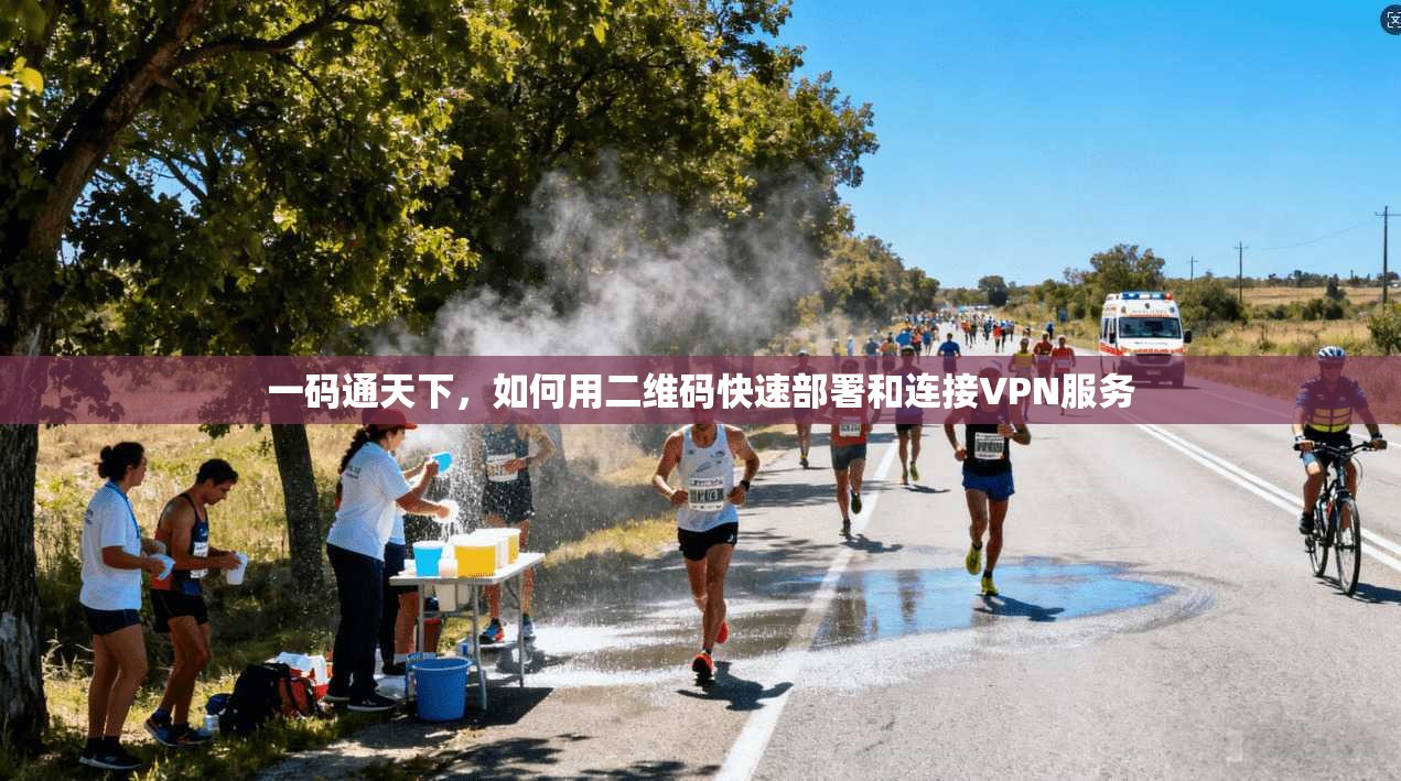 一码通天下，如何用二维码快速部署和连接VPN服务