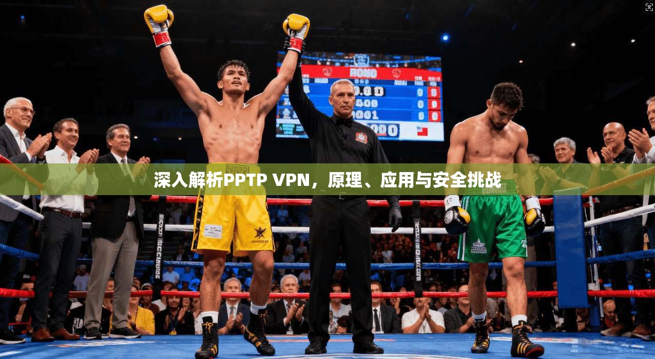 深入解析PPTP VPN，原理、应用与安全挑战