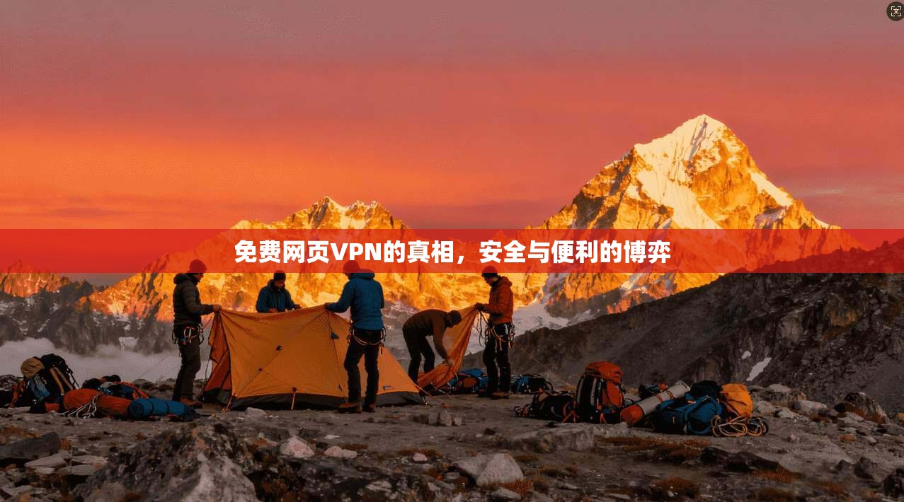 免费网页VPN的真相,安全与便利的博弈
