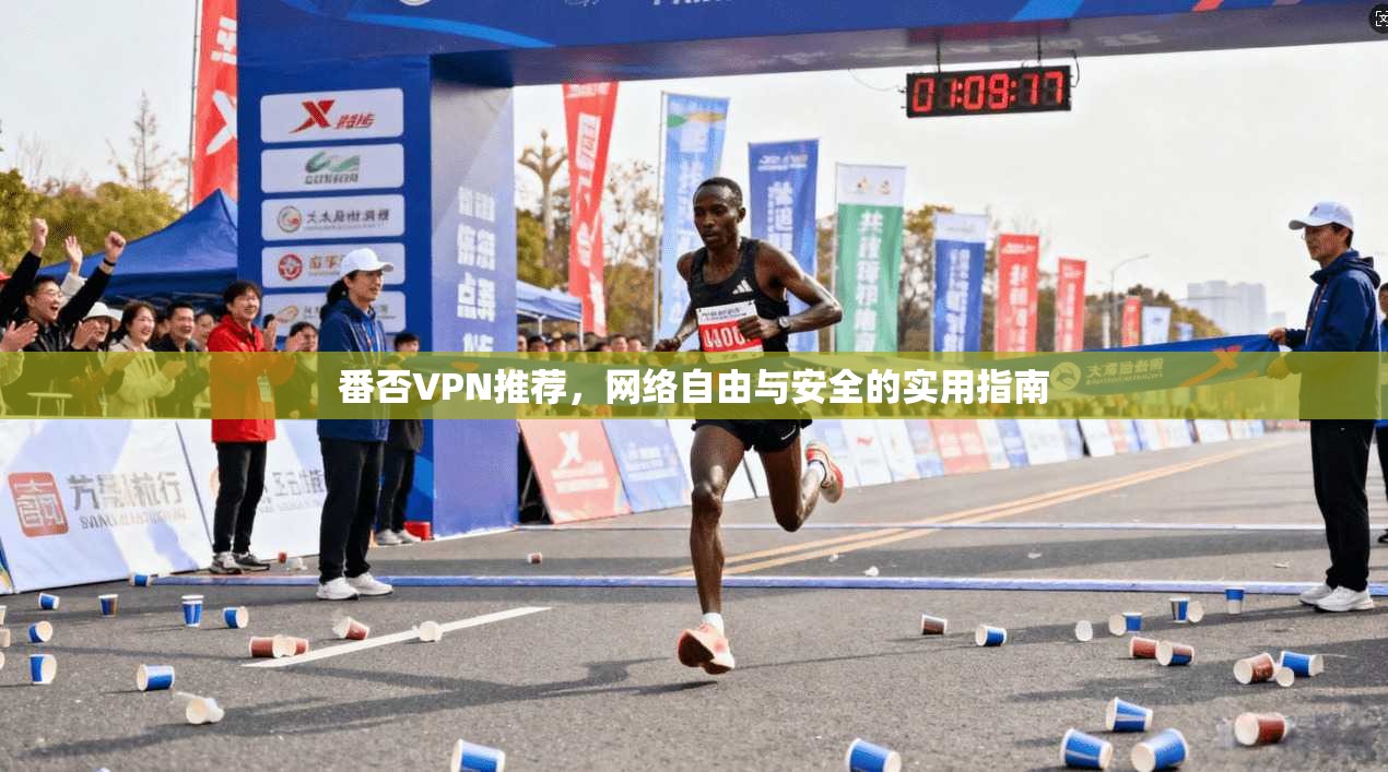 番否VPN推荐，网络自由与安全的实用指南