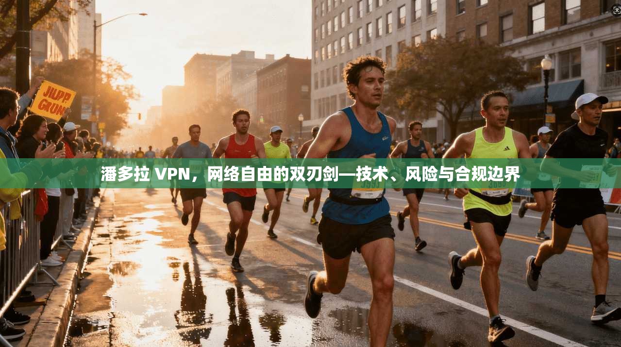 潘多拉 VPN，网络自由的双刃剑—技术、风险与合规边界
