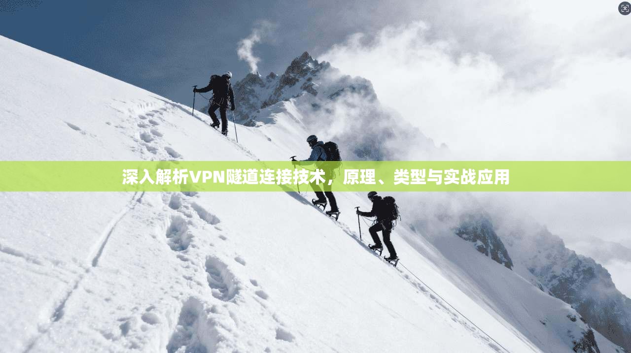 深入解析VPN隧道连接技术，原理、类型与实战应用  第1张