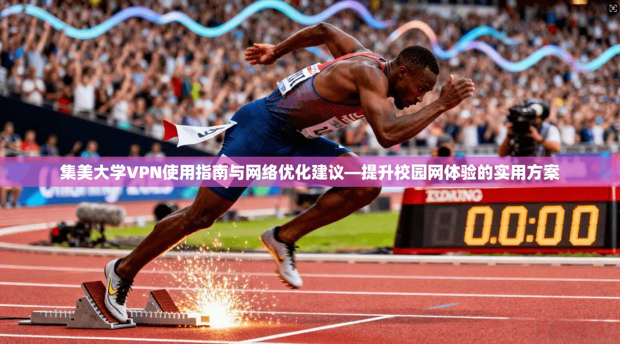 集美大学VPN使用指南与网络优化建议—提升校园网体验的实用方案  第1张