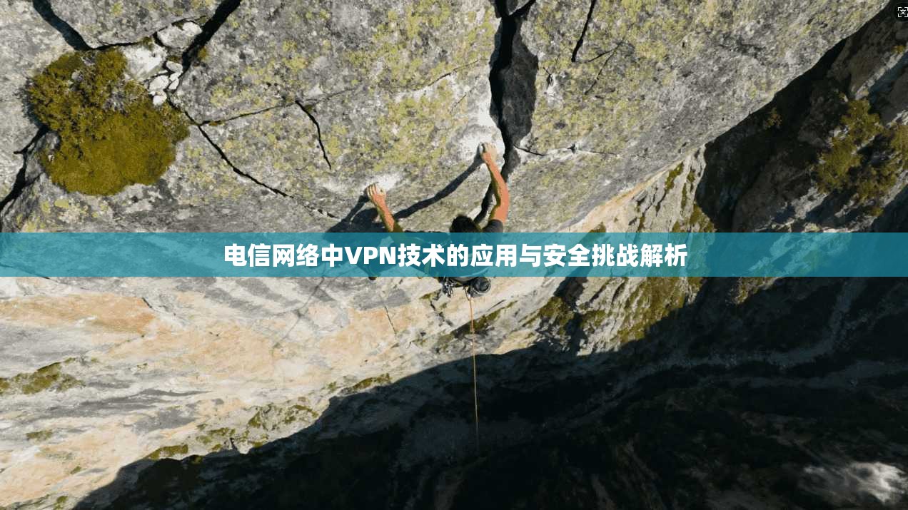电信网络中VPN技术的应用与安全挑战解析
