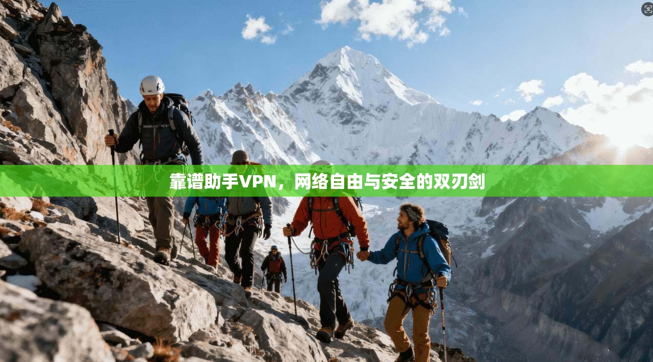 靠谱助手VPN，网络自由与安全的双刃剑