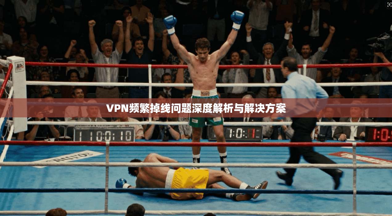 VPN频繁掉线问题深度解析与解决方案  第1张