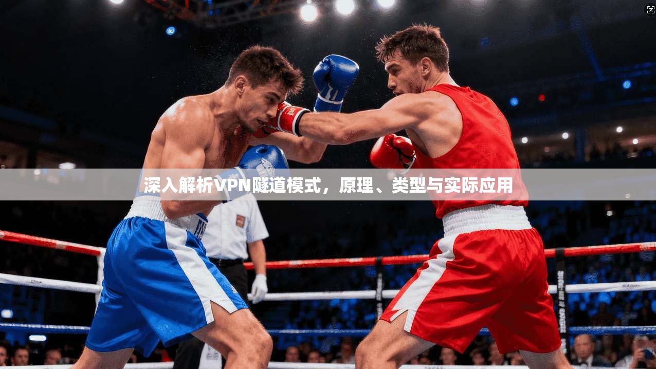 深入解析VPN隧道模式，原理、类型与实际应用  第1张