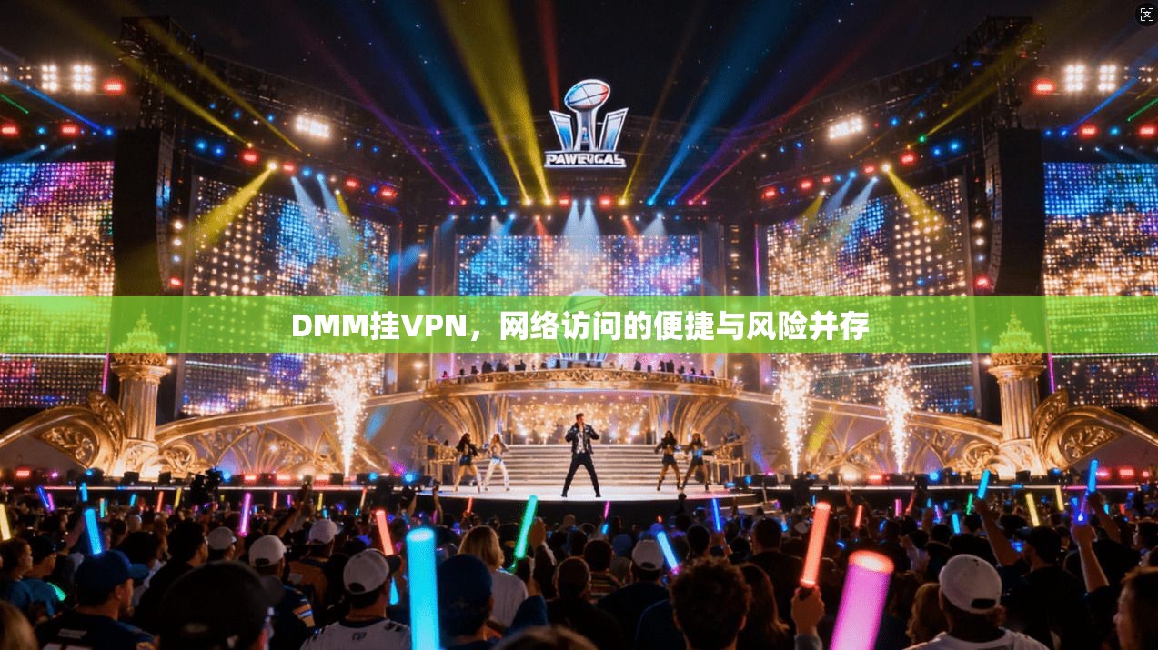 DMM挂VPN，网络访问的便捷与风险并存  第1张