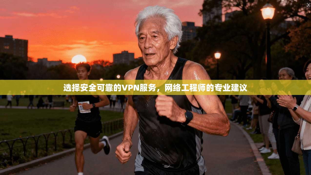 选择安全可靠的VPN服务，网络工程师的专业建议