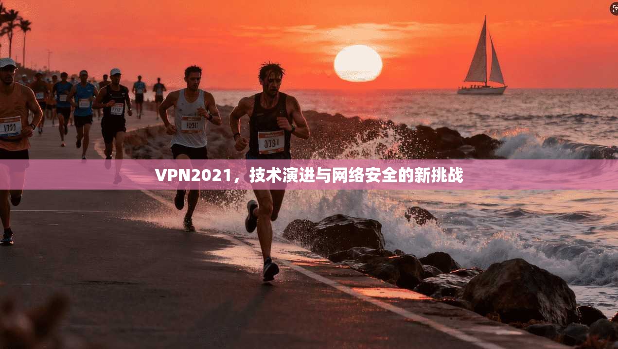 VPN2021，技术演进与网络安全的新挑战  第1张
