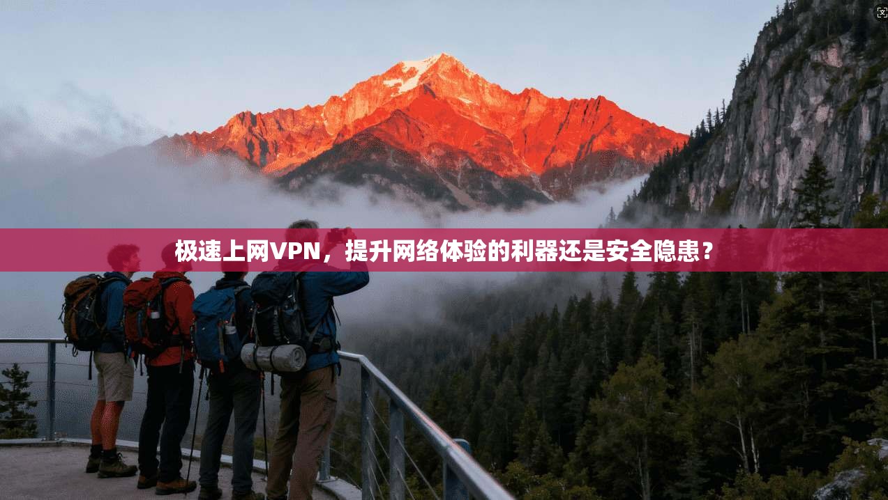 极速上网VPN，提升网络体验的利器还是安全隐患？  第1张