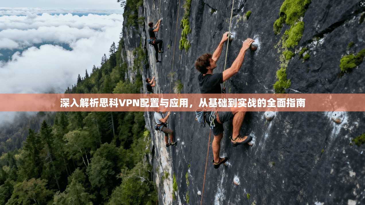 深入解析思科VPN配置与应用，从基础到实战的全面指南  第1张