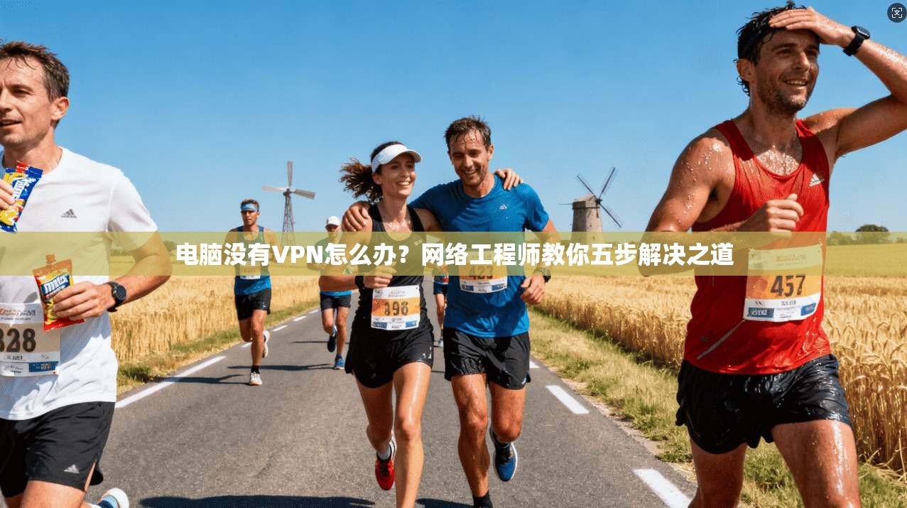 电脑没有VPN怎么办？网络工程师教你五步解决之道