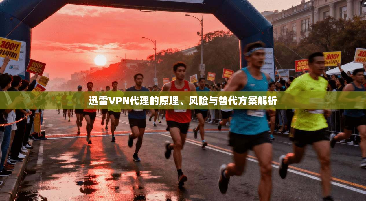 迅雷VPN代理的原理、风险与替代方案解析
