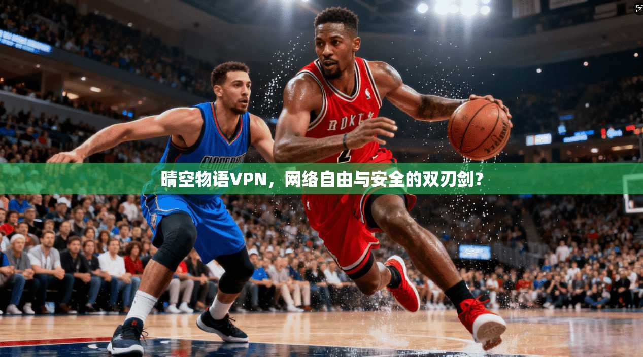 晴空物语VPN，网络自由与安全的双刃剑？  第1张