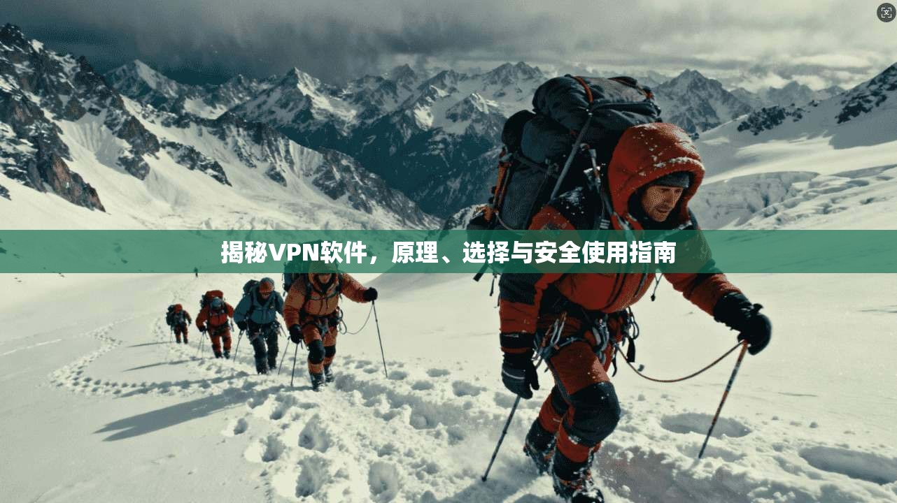 揭秘VPN软件，原理、选择与安全使用指南